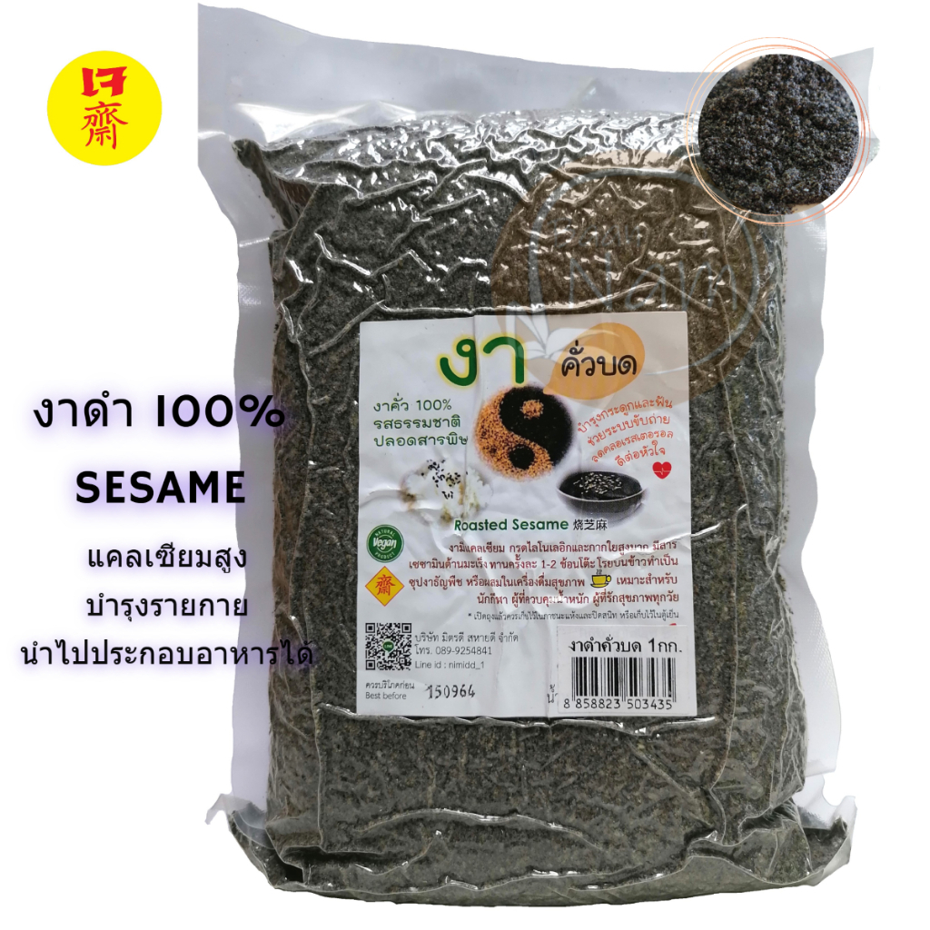 งาดำคั่วบด งาดำคั่ว งาดำ ทานง่าย ดีต่อสุขภาพ 1000 กรัม ตรามิตรดีสหายดี บรรจุในถุงสุญญากาศ
