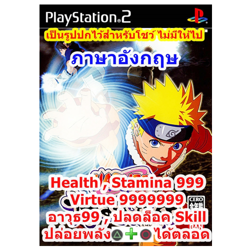 Naruto Uzumaki Ninden เวอร์ชั่นเลือดไม่ลดและปลดล็อค Skill PlayStation 2