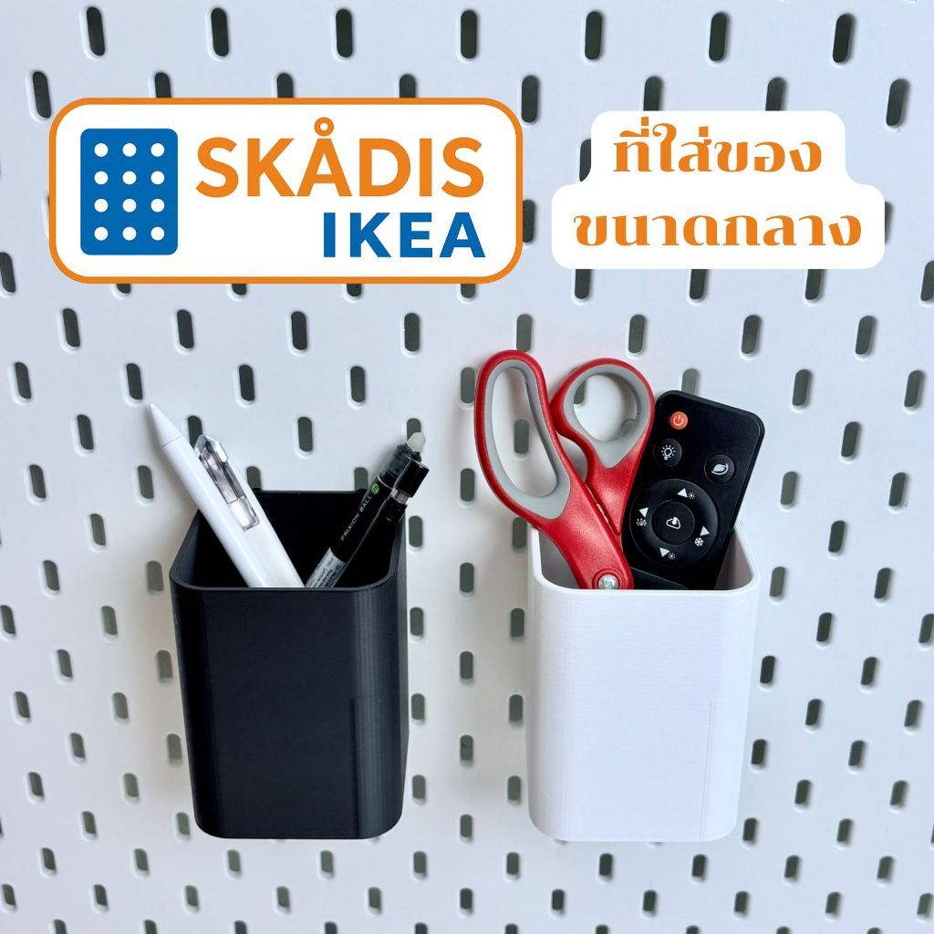 IKEA Skadis ที่ใส่ของขนาดกลาง ใช้กับบอร์ด IKEA Skadis (3DPrint)