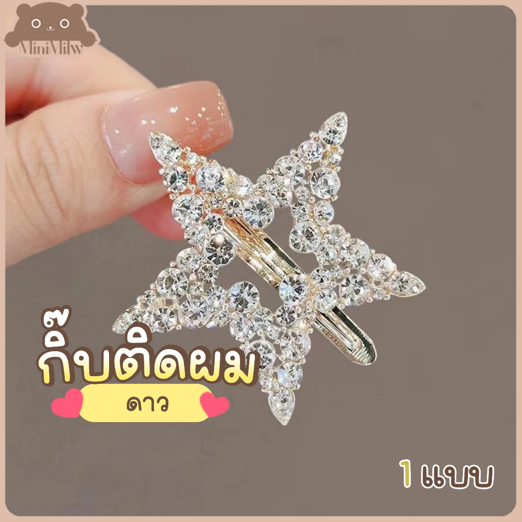 [พร้อมส่ง] กิ๊บติดผมดาวเพชรระยิบระยับ ดีไซน์หรูหรา เสริมให้ดูมีระดับ และโดดเด่น ติดได้หลายลุค : MiniMilwʕ•ᴥ•ʔ