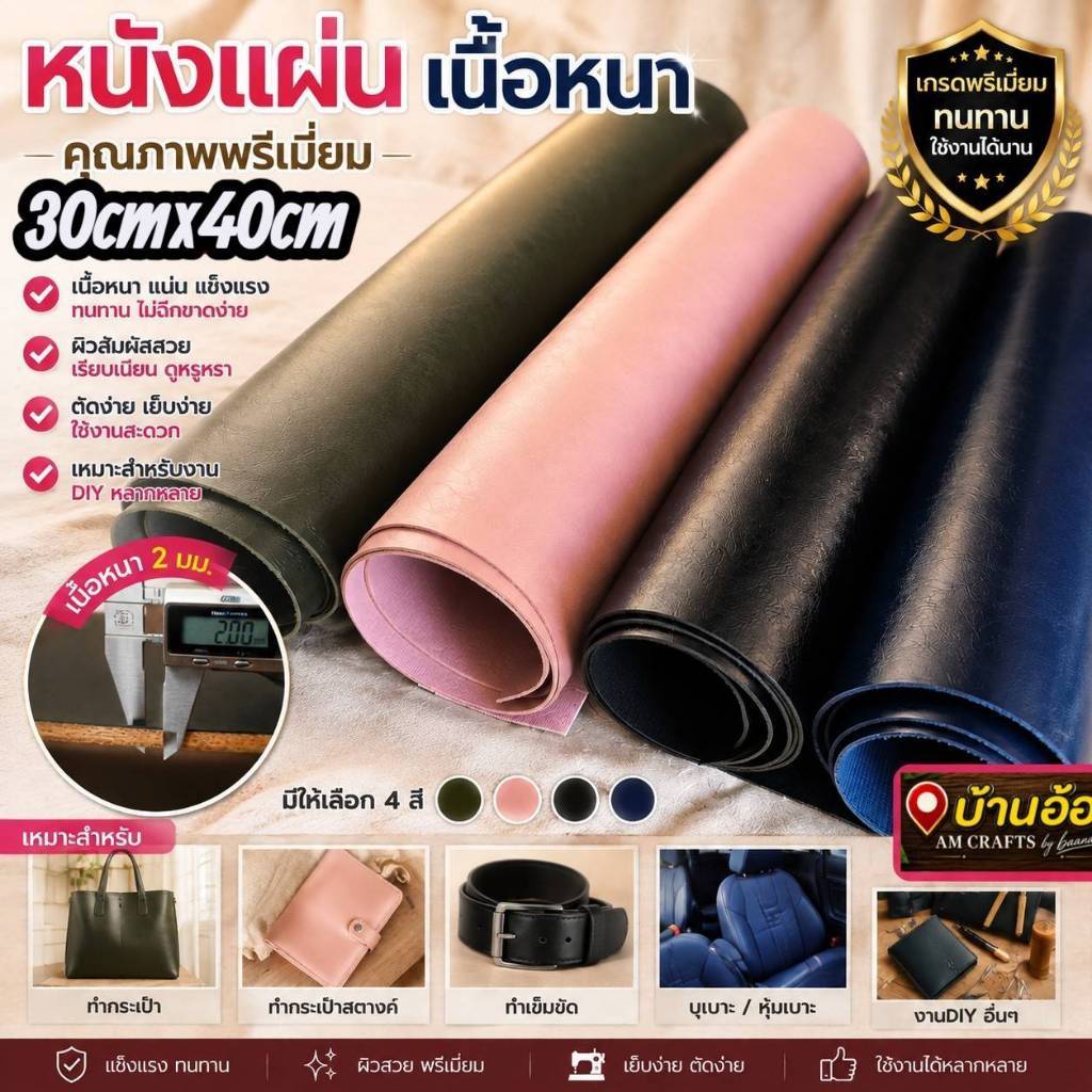 หนังแผ่น เนื้อหนา แข็ง จำนวน 1 ชิ้น (มีหลายสีให้เลือก) หนา 2 มิล สำหรับ ทำกระเป๋า ขนาด 30x40cm สินค้าพร้อมส่ง