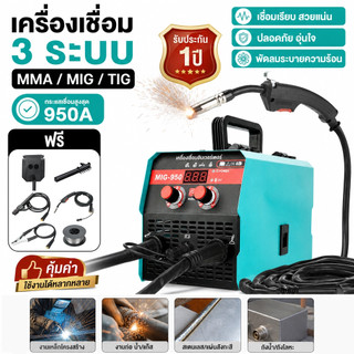 ตู้เชื่อมไฟฟ้า MIG-950 2 ระบบ MIG/MMA/TIG ไม่ต้องใช้แก๊ส จอแสดงกระแสไฟ ตู้เชื่อมอาร์กอน ไม่ต้องใช้ก๊าส CO2
