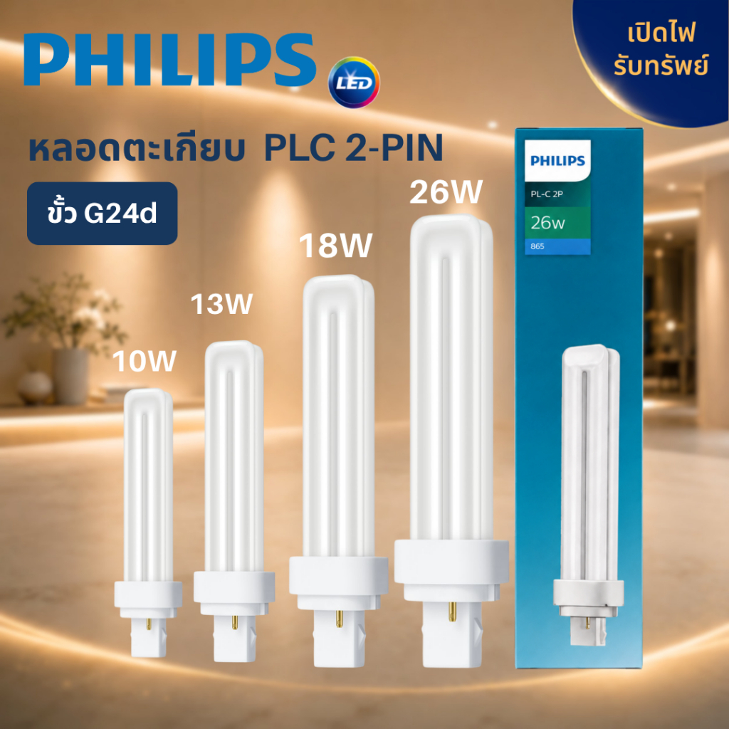 PHILIPS หลอดตะเกียบ  PL-C 2-PIN  ขั้ว G24d
