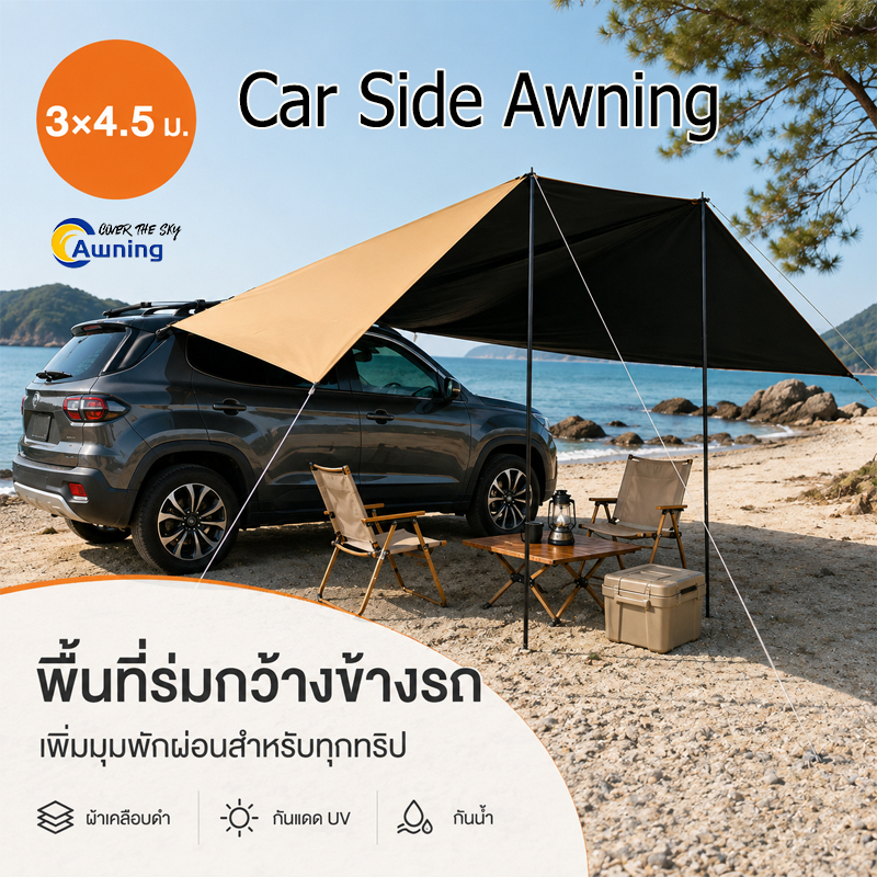 กันสาดข้างรถ 3×4.5 ม. Car Awning ผ้าเคลือบดำ กันแดด UV กันน้ำ พื้นที่ร่มกว้าง สำหรับรถ SUV รถกระบะ แ