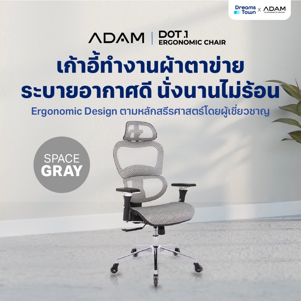 ADAM เก้าอี้ทำงานเพื่อสุขภาพ ออกแบบเพื่อรองรับสรีระตามสรีรศาสตร์ ช่วยให้นั่งนาน ERGO CHAIR รุ่น DOT.