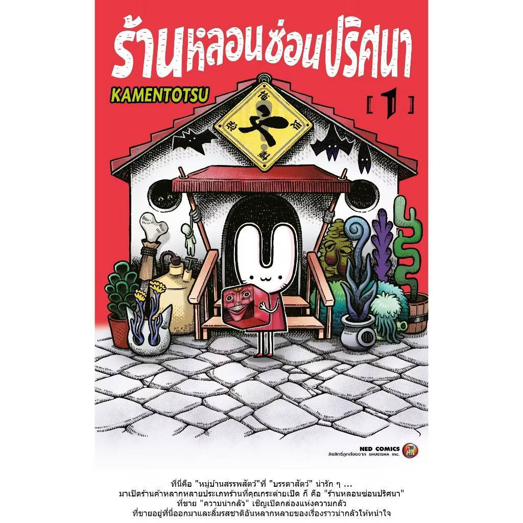 ร้านหลอนซ่อนปริศนา เล่มที่ 1 หนังสือการ์ตูน มังงะ มือหนึ่ง NED