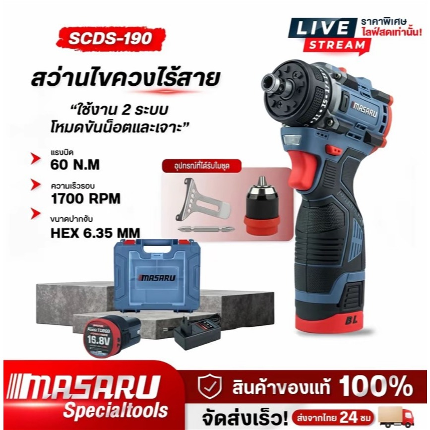 รุ่น SCDS-190 MASARU สว่านไขควงไร้สาย สว่าน 2 ระบบ รูปทรงแข็งแรง ทันสมัย จับถนัดมือ