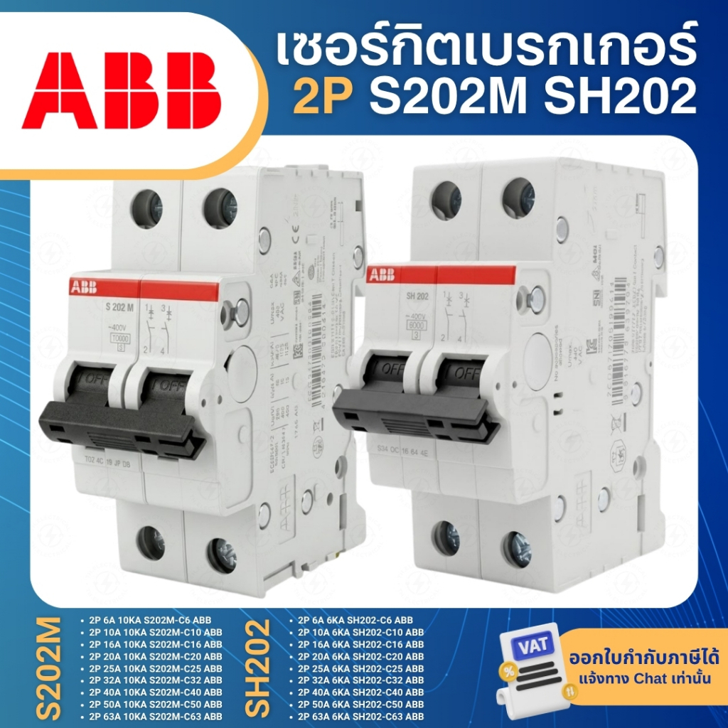ABB S202M SH202 เซอร์กิตเบรกเกอร์ MCB แบบเกาะราง DINRAIL 2P 6A 10A 16A 20A 25A 32A 40A 50A 63A 10KA 6KA