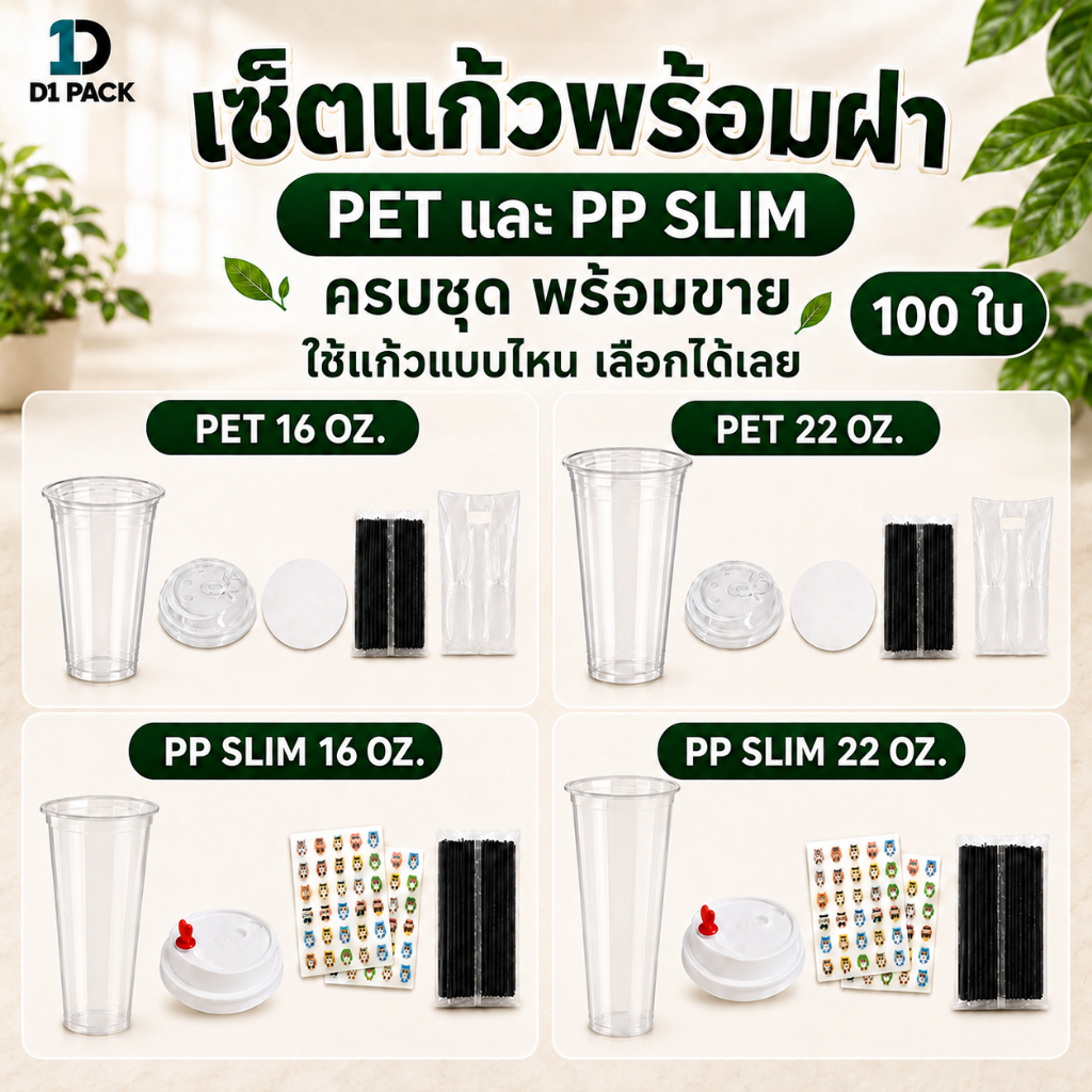 โปรเคลียร์ล็อต แก้วครบเซ็ตพร้อมขาย หมดแล้วหมดเลย แก้วพลาสติกพร้อมฝา PET PP Slim เนื้อหนา ขายได้เลย