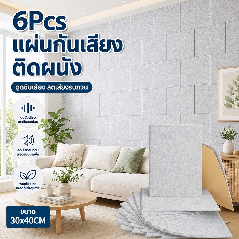 แผ่นซับเสียงติดผนัง 30x40 ซม มีกาวในตัว กันเสียง ลดเสียงก้อง ตกแต่งห้อง ห้องนอน สตูดิโอ