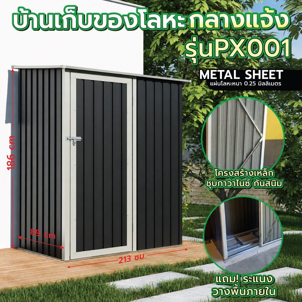 บ้านเก็บของ บ้านเก็บของกลางแจ้ง ห้องเก็บของ บ้านเก็บของโลหะ Storage Shed รุ่น MS-PX001  (ไม่มีพื้นภายใน)
