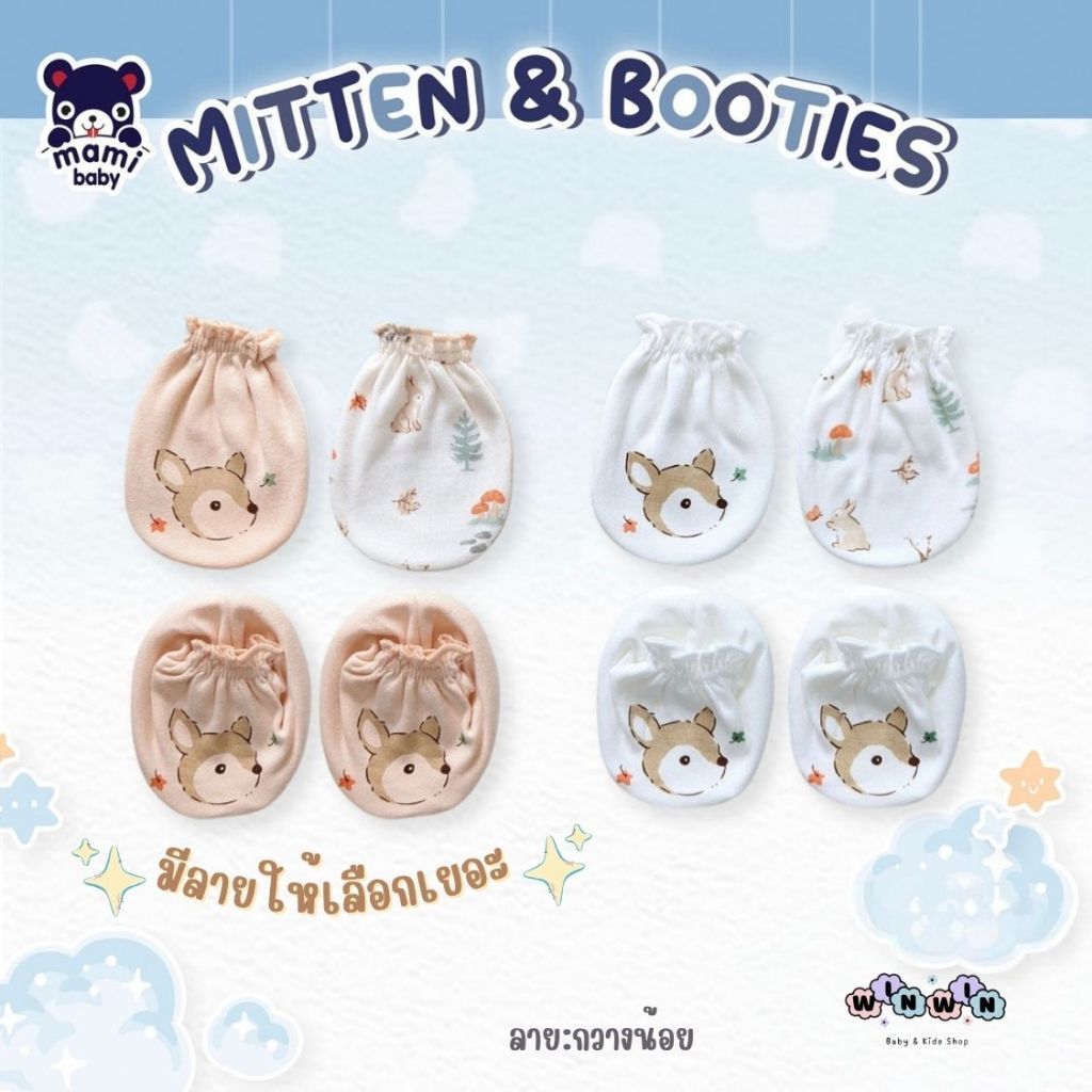 Mami Baby เซ็ต ถุงมือ ถุงเท้า เด็กแรกเกิด ผ้านุ่ม ลายน่ารัก