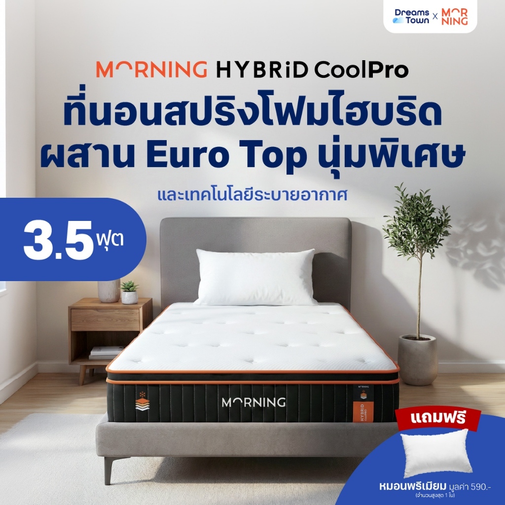Morning Sleep ที่นอนเมมโมรี่โฟม ที่นอนพ็อกเก็ตสปริง ผสานเทคโนโลยีCoolPro นอนเย็นสบาย รุ่น Hybrid Coo