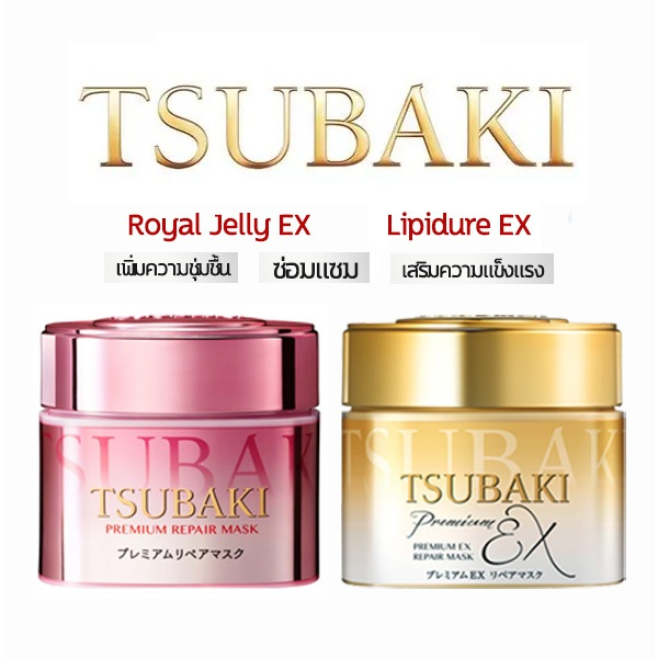 ทรีตเมนต์ Premium Repair Mask ซึบากิ มาสก์บำรุงผม 180g (Gold/Pink) ซ่อมแซมผมแห้งเสีย ผมนุ่มลื่น