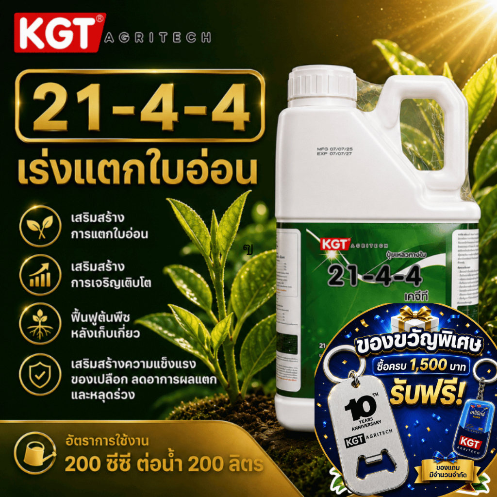KGT ปุ๋ยน้ำฟื้นต้น 21-4-4 เร่งใบอ่อน แตกใบไว ปุ๋ยเหลว ขนาด 5 ลิตร