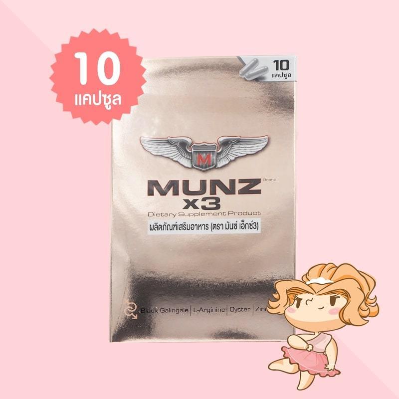 Munz X3 บรรจุ 10 แคปซูล มันซ์ เอ็กซ์3 ผลิตภัณฑ์เสริมอาหารสำหรับผู้ชาย