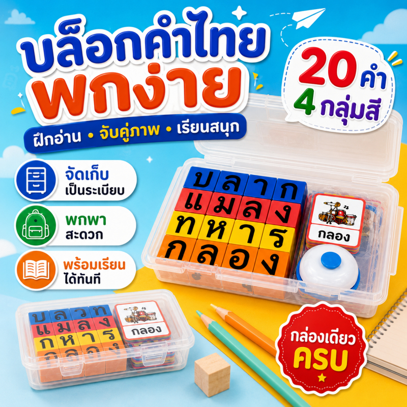 พร้อมส่ง✨บล็อกคำไทย ของเล่นเสริมพัฒนาการเด็ก ปกรณ์สอนภาษาแบบสนุก จับคู่ภาพคำ พร้อมกล่องเก็บ พกพาง่าย