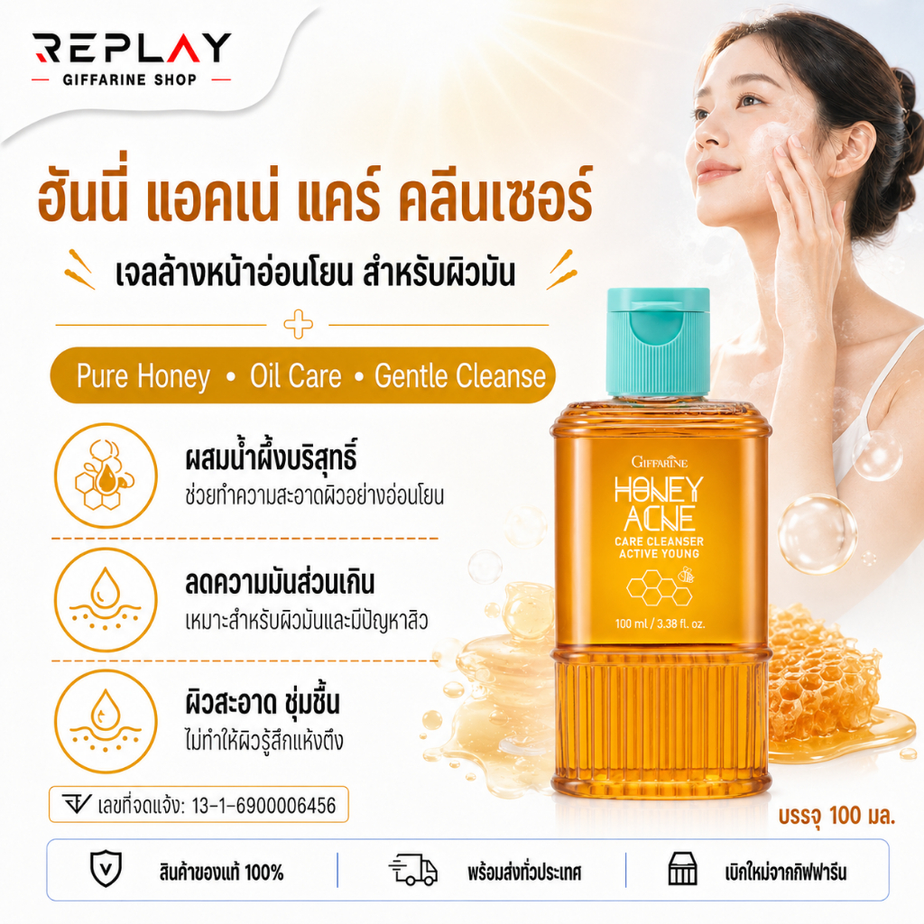 กิฟฟารีน แอคทีฟ ยัง ฮันนี่ แอคเน่ แคร์ เจลล้างหน้า น้ำผึ้งบริสุทธิ์ สำหรับผิวมันเป็นสิว 100 มล.