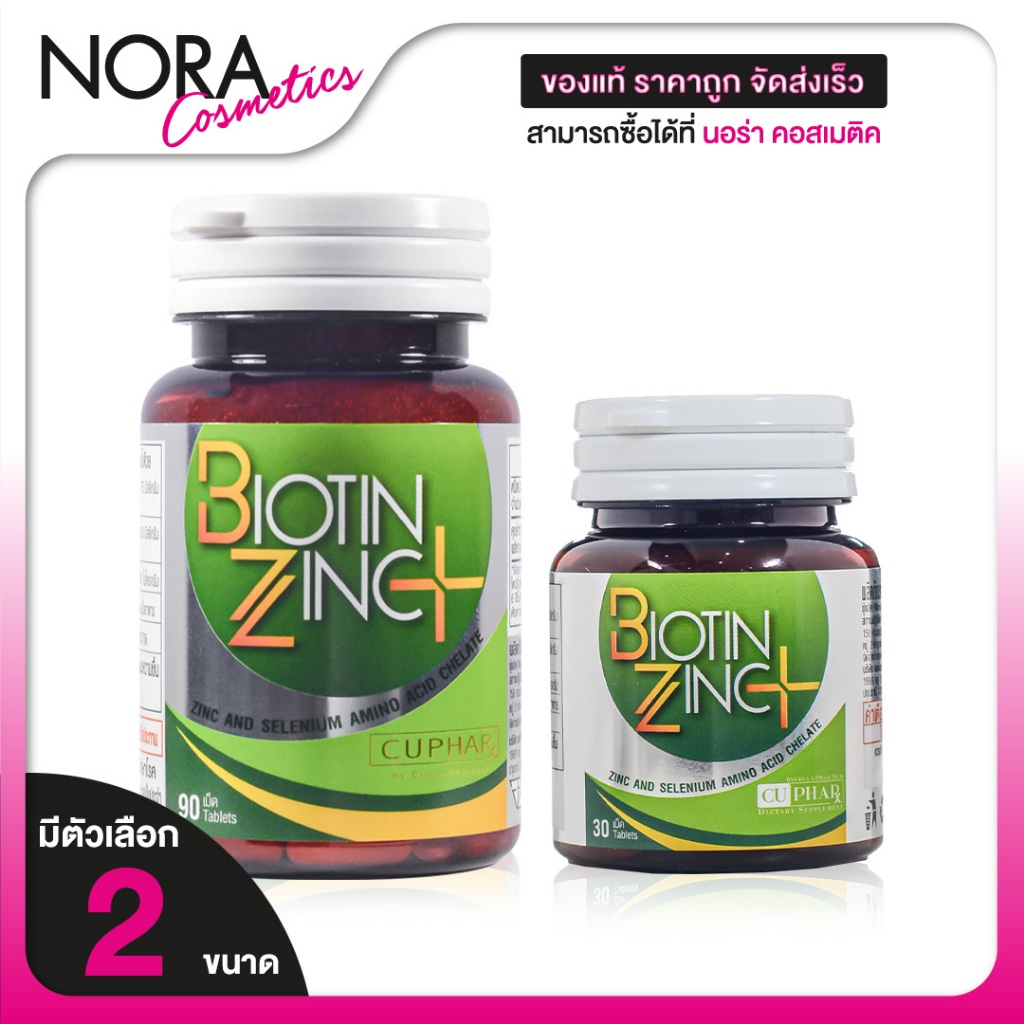 CUPhar Biotin Zinc Plus ซียูฟาร์ ไบโอติน ซิงค์ พลัส [สินค้ามีให้เลือก 2 ขนาด] อาหารเสริม เพื่อเส้นผม