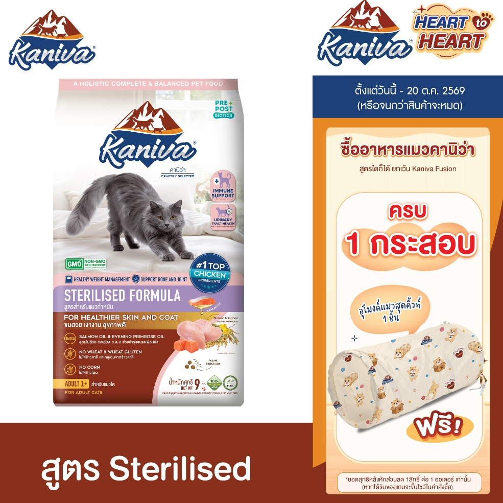 Kaniva Sterilised 9 Kg. อาหารแมว สูตรสำหรับแมวทำหมัน เหมาะสำหรับแมว 1 ปีขึ้นไป สูตรเนื้อไก่ ปลาแซลมอน และข้าว
