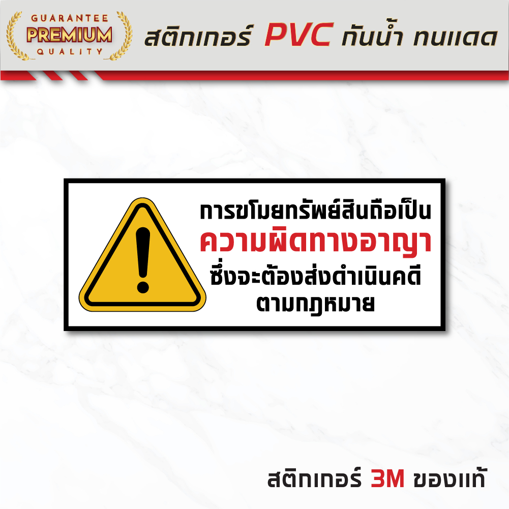 (N252) ป้าย การขโมยทรัพย์สินถือเป็นความผิด ป้ายห้ามขโมยของ ห้ามขโมยสินค้า ป้ายเตือน ป้ายสติกเกอร์ PVC กันน้ำ