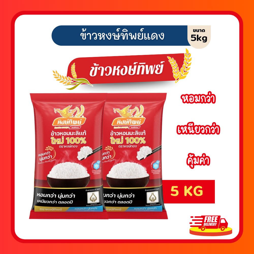 (โค้ดลด40%ในไลฟ์) ข้าวตราหงษ์ทิพย์แดง ขนาด 5 กก.ชุด 2 ถุง ข้าวหอมมะลิใหม่ ข้าวคุณภาพดี สำหรับหุงกินทุกวัน