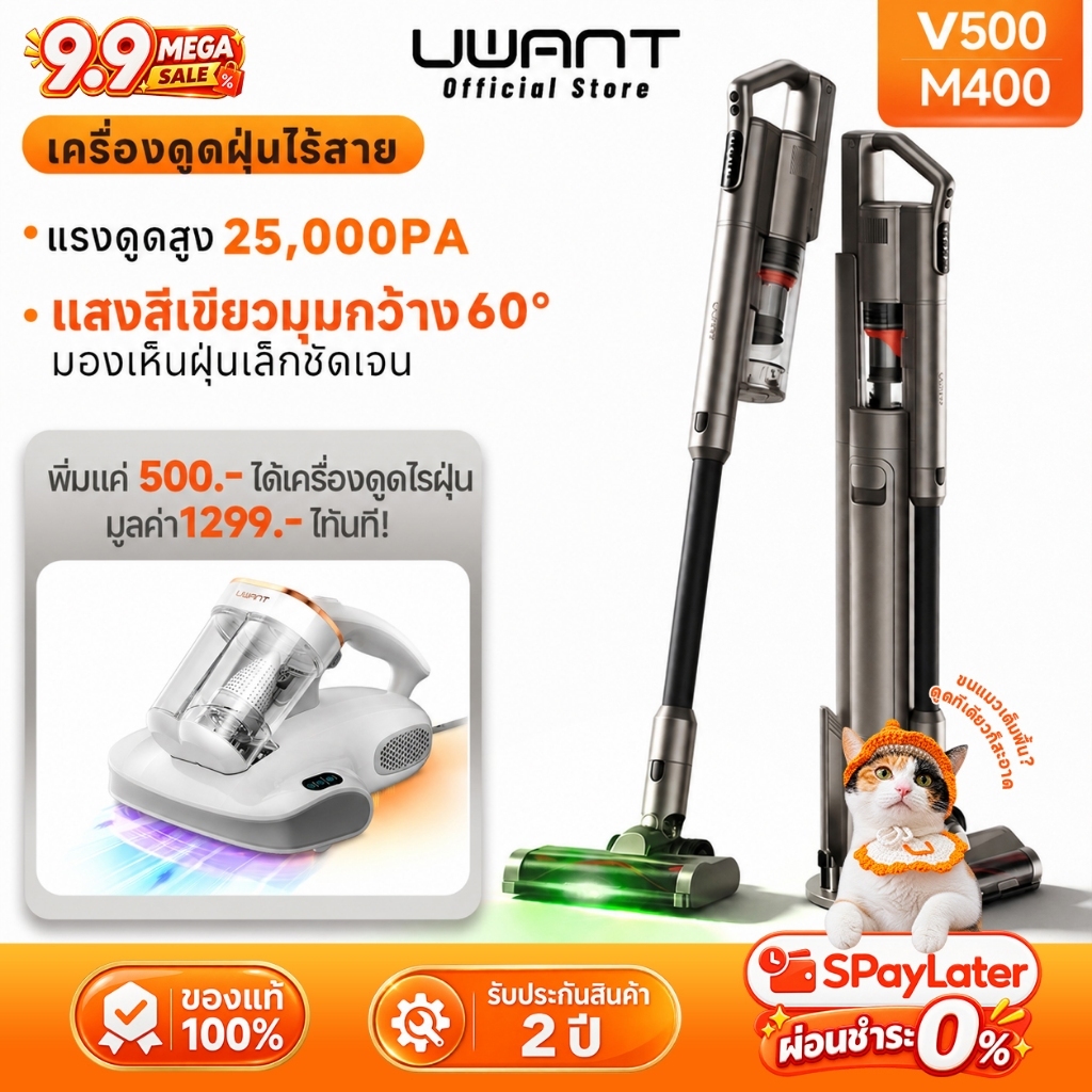 【ชุดสุดคุ้ม เพิ่ม 500.- รับ M400】UWANT V500 เครื่องดูดฝุ่นไร้สาย 25,000Pa ไฟเขียวส่องฝุ่น รับประกัน 