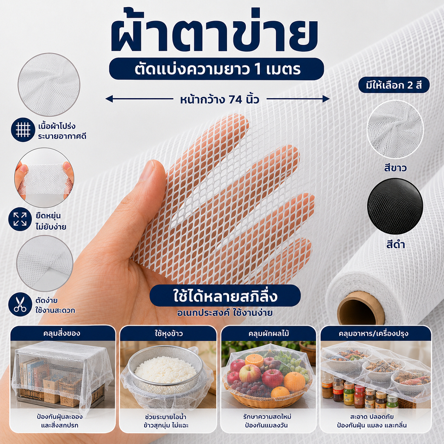 ผ้าตาข่าย มี2แบบ สีขาว/สีดำ ผ้าตาข่ายนิ่ม หน้ากว้าง 74 นิ้ว /ตัดแบ่งยาว 1เมตร