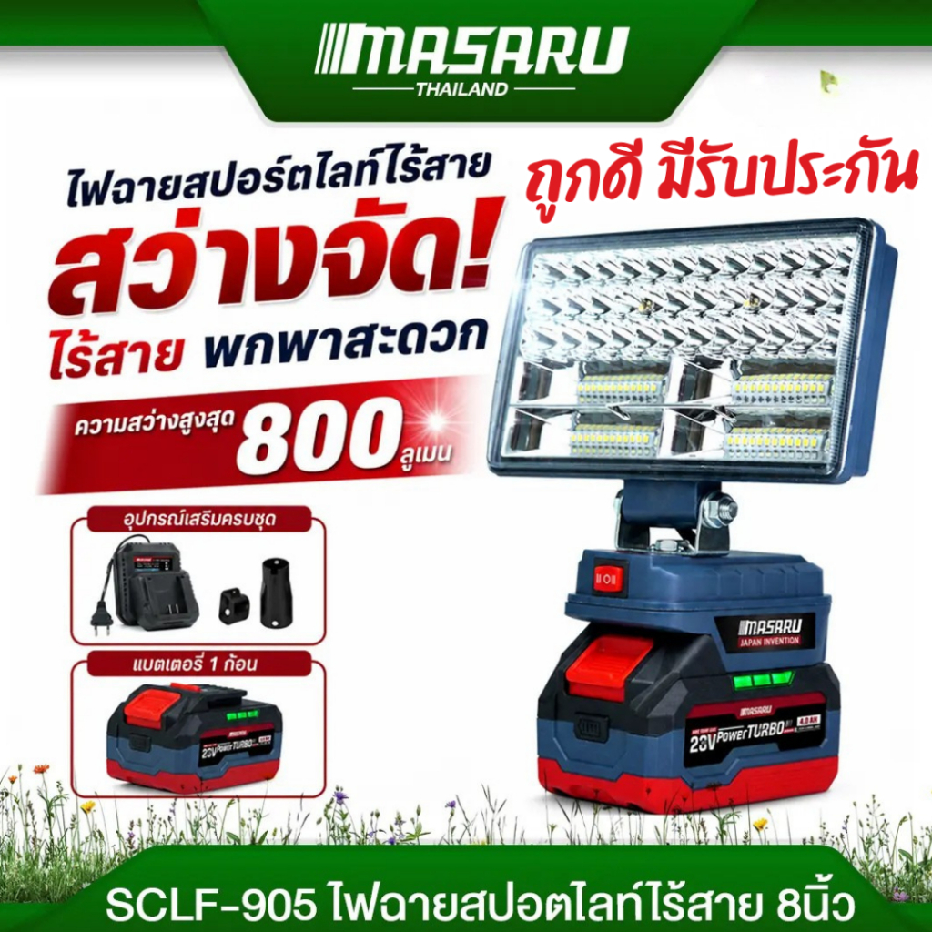 MASARU รุ่น SCLF-905 ไฟสปอร์ตไลท์ ไร้สาย 8 นิ้ว 20V  ปรับแสงได้ 2 ระดับ 90W ระบบไร้สาย เคลื่อนย้ายสะดวก
