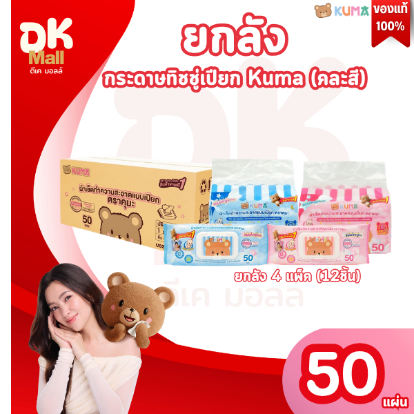 Live ยกลัง 4แพ็ค กระดาษทิชชู่เปียก Kuma 50 แผ่น/แพ็ค (คละสี) กระดาษทิชชู่เปียก คุมะ ขนาดพิเศษ! ใหญ่กว่าเดิม