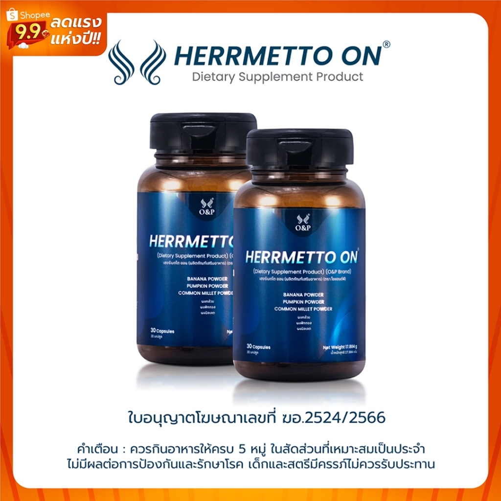 HERRMETTO On (เฮอร์เมตโต ออน) อาหารเสริม บำรุงและรักษาสภาพผมให้ดกหนา แข็งเเรง ขนาด 60 แคปซูล