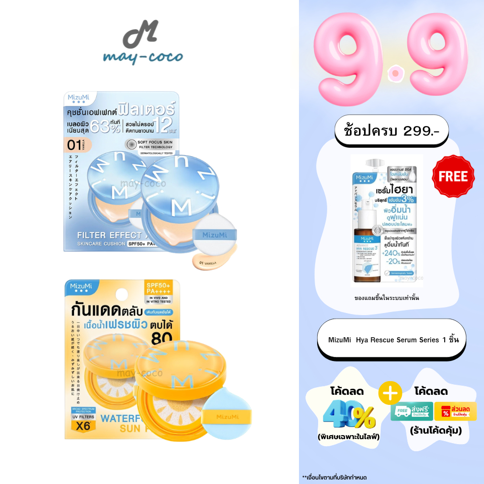 ถูก/แท้/มีไลฟ์ กันแดด คุชชั่น คูชั่น MizuMi Filter Effect Airy Cushion/Waterful Sun Pact SPF50+ PA++++ คุชชั่นกันแดด