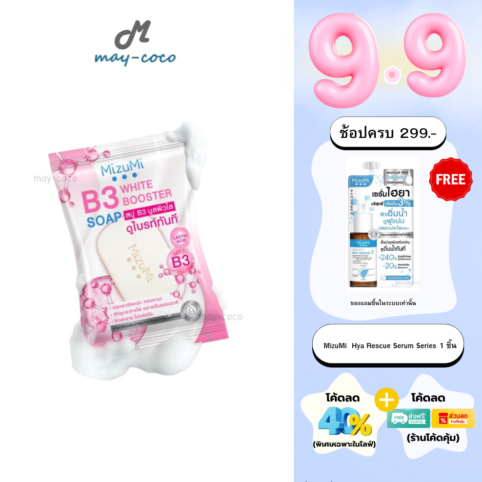 ถูก/แท้/มีไลฟ์ (60g.) สบู่ MizuMi B3 White Booster Soap มิซึมิ สบู่B3 บูสผิวใส กระจ่างใส ผิวไบร์ท บำรุงผิว