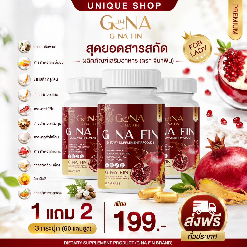 NEW 1แถม2 {ไลฟ์+VDO ลด50%} สูตรใหม่ วิตามินผู้หญิง G NA FIN จีน่าฟิน จีนาฟิน อาหารเสริมสำหรับผู้หญิง