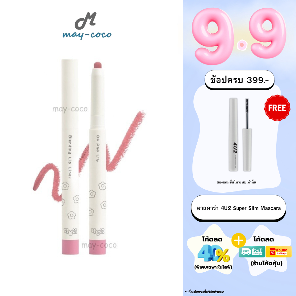 ถูก/แท้/มีไลฟ์ ดินสอเขียนขอบปาก 4U2 Blending Lip Liner โฟร์ยูทู ลิป 4U2 ลิปไลเนอร์ เขียนขอบปาก เบลอขอบปาก
