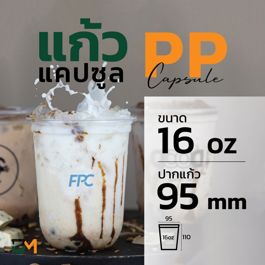 แก้วPP ทรงแคปซูล 16 ออนซ์ แก้วพลาสติกชานมไข่มุกซีลปากได้ (50ใบ) [PPCS-16]