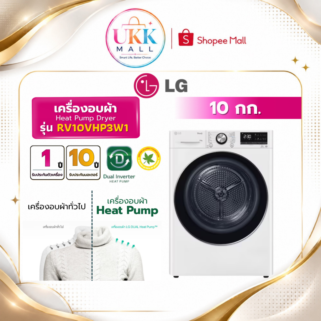 LG เครื่องอบผ้า รุ่น RV10VHP3W1 ขนาด 10 กก. สีขาว ระบบ Heat Pump Inverter ( รับประกันศูนย์ 10 ปี )