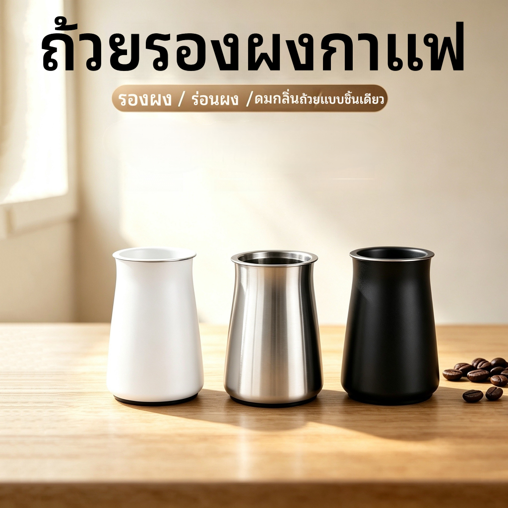 จัดส่งเร็ว /ถ้วยสเตนเลสเก็บผงกาแฟ กรองผงกาแฟที่ไม่เท่ากันออก ร่อนผงกาแฟ coffee powder sieve shaker