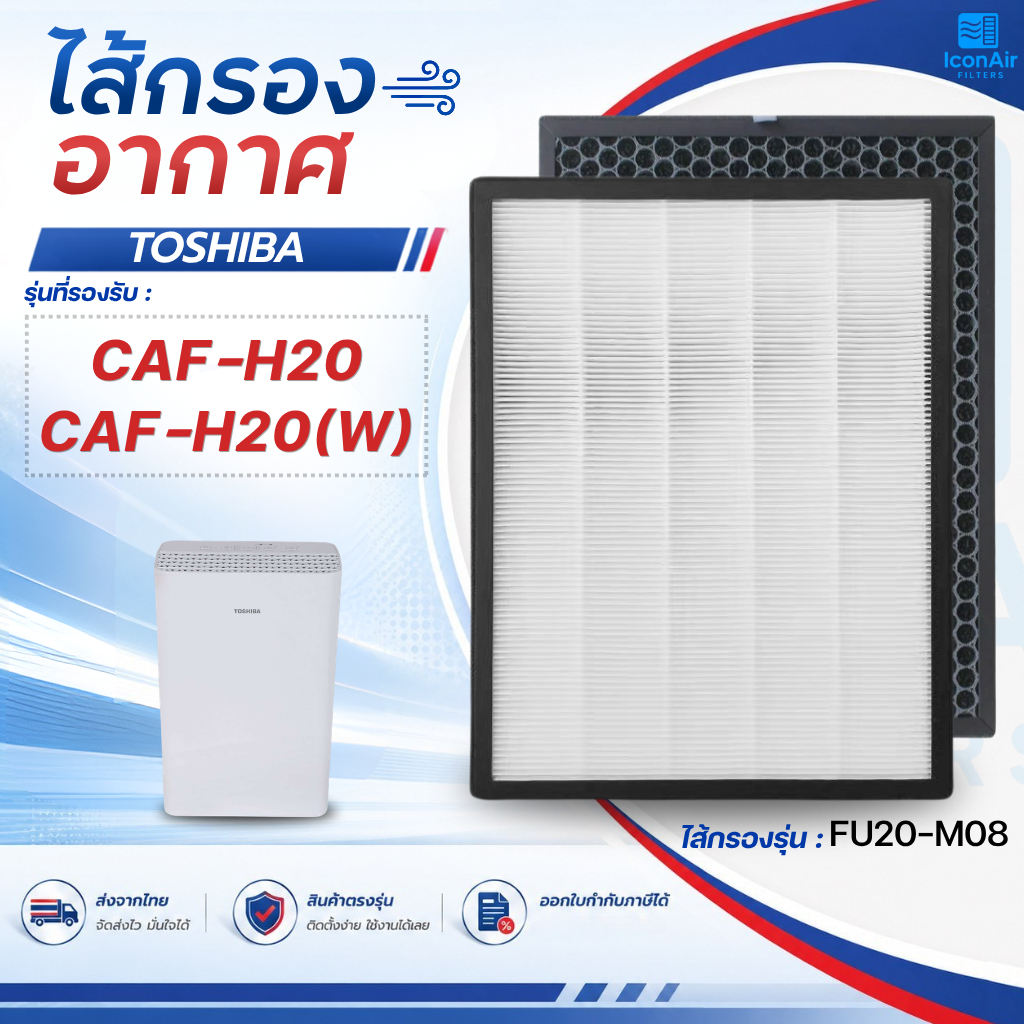 แผ่นกรองอากาศ Toshiba CAF-H20, CAF-H20(W) ไส้กรอง 2in1 HEPA Carbon Filter กรองฝุ่น กลิ่น PM2.5