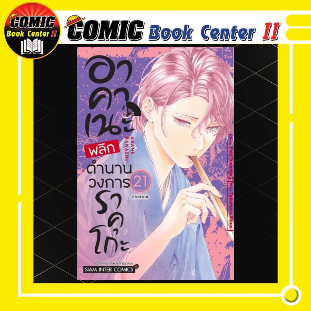 -SIC- อาคาเนะ พลิกตำนานวงการราคุโกะ เล่ม 1-21