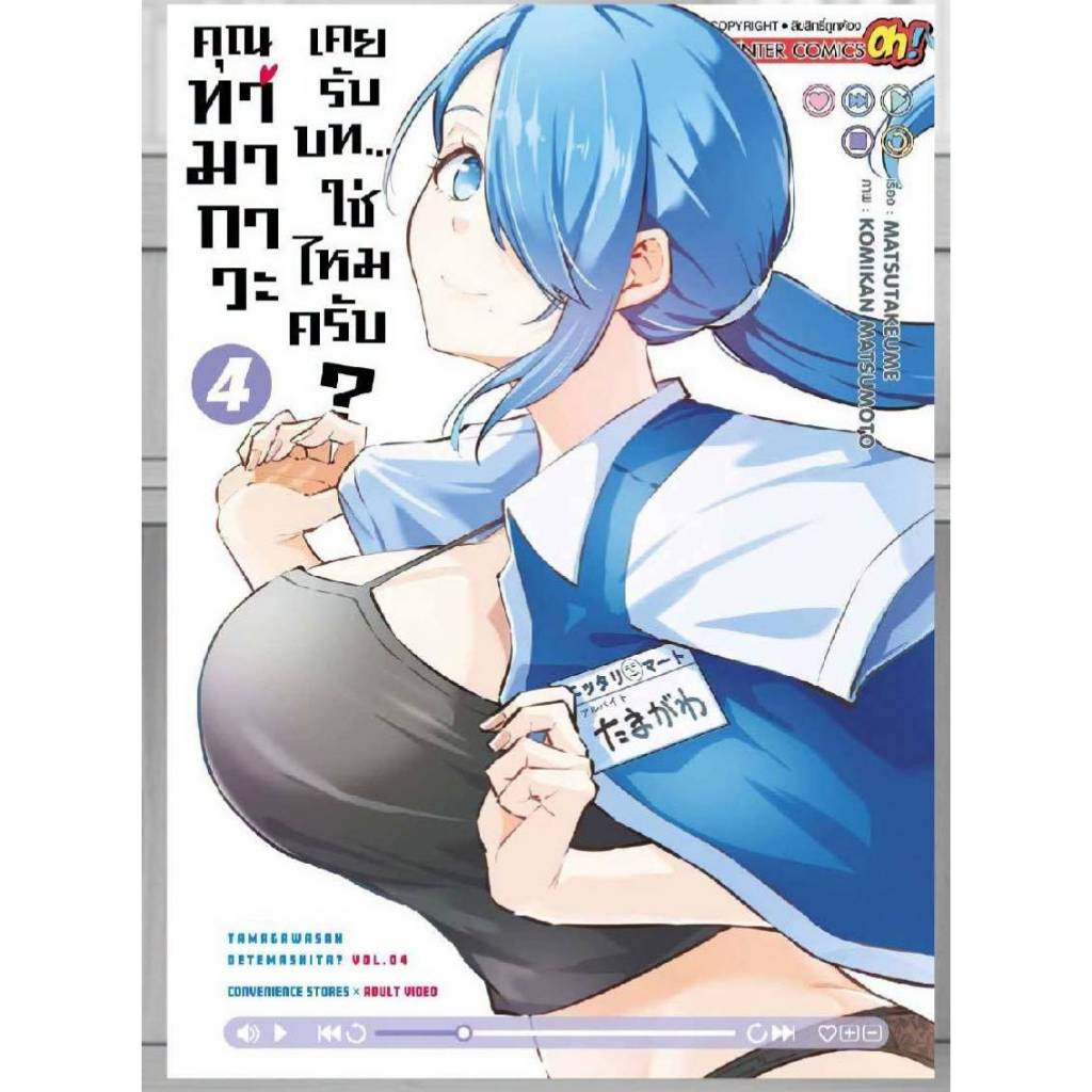 (SIC) คุณทามากาวะเคยรับบท ... ใช่ไหมครับ? เล่ม 1-4 (pre ล.4)