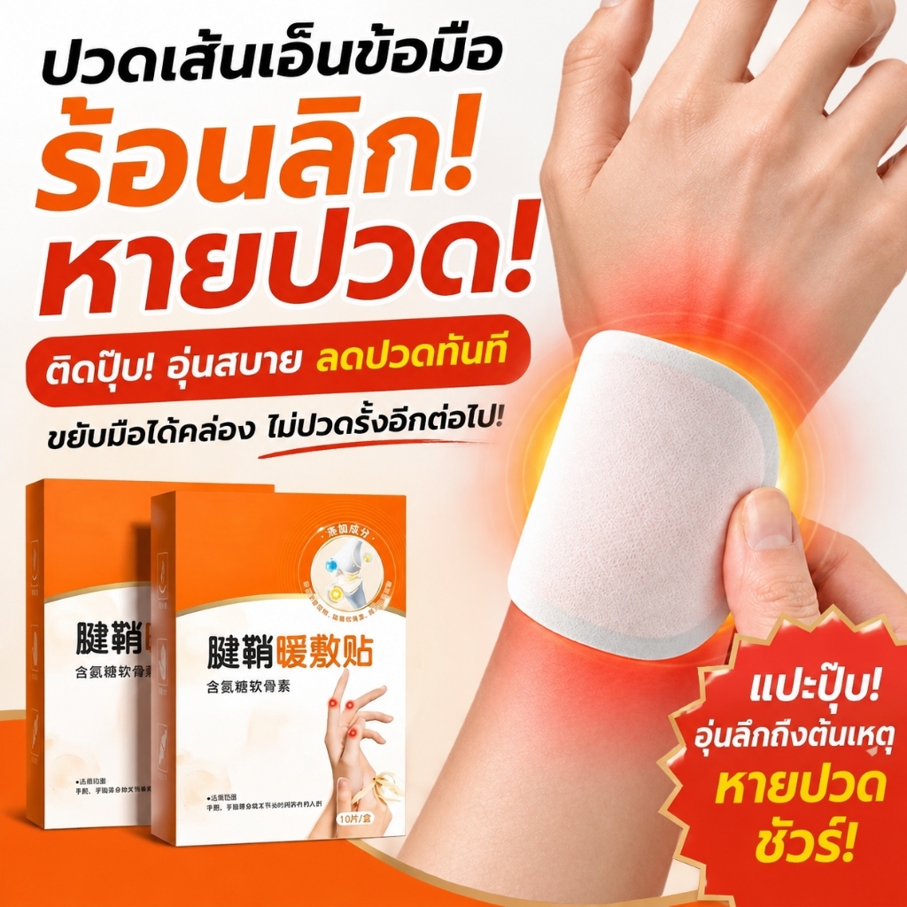 แผ่นแปะความร้อนสมุนไพร สำหรับนิ้วมือและข้อมือ แผ่นแปะอุ่น ดูแลมือและข้อนิ้ว ใช้งานสะดวก แผ่นบาง กระชับ ติดง่าย 10 ชิ้น