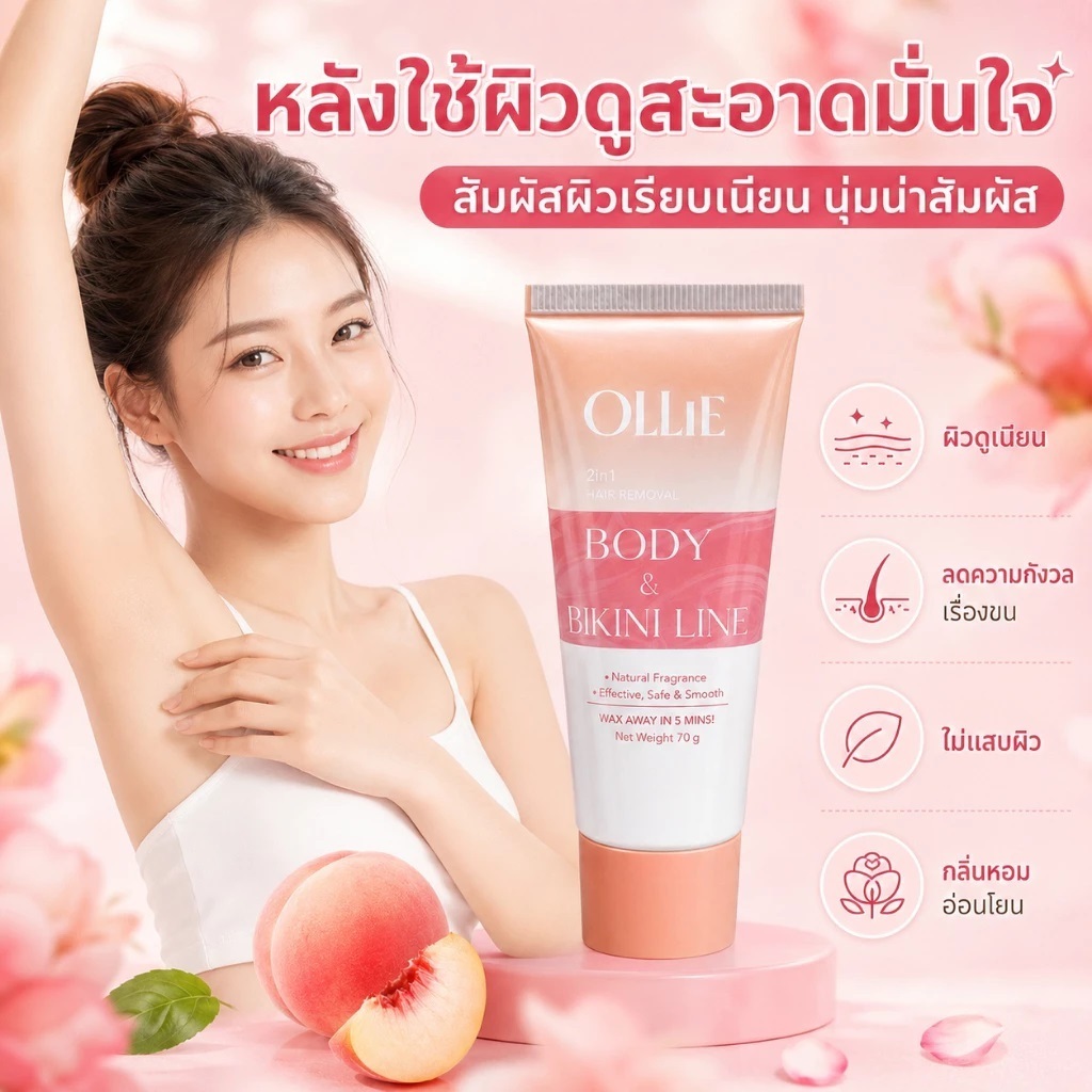 ครีมกำจัดขน OLLIE กำจัดขนอย่างปลอดภัย แนวบิกินี่, แขน , ขา , รักแร้ 70G