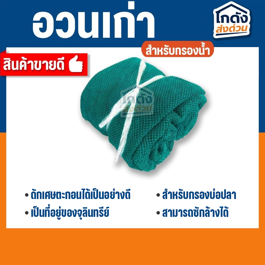 อวนเก่ากรองน้ำ 500 g./1 kg เหมาะสำหรับใช้เป็นวัสดุกรองน้ำใน บ่อปลา ตู้ปลา ถังกรอง