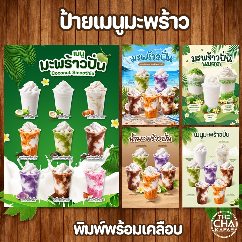 (มะพร้าว) ป้ายเมนูขนาด A4 เคลือบใสแข็งกันน้ำ