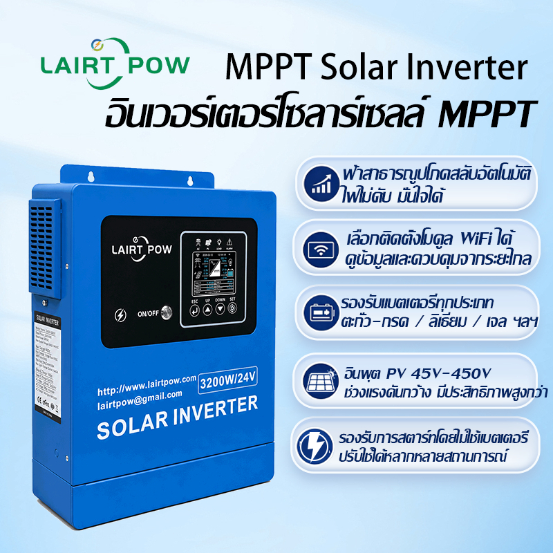 LAIRTPOW MPPT solar inverter 6.2kw/4.5kw/3.2kw/1.6kw ออฟกริด (Off-grid)บนกริดอินเวอร์เตอร์ไฮบริดนอกกริด 48Vdc 280VACMPPT
