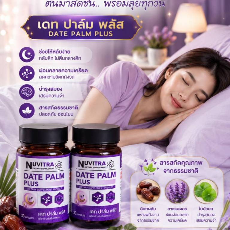 NUVITRA DATE PALM PLUS อาหารเสริมช่วยให้นอนหลับ ผ่อนคลาย มี 30 แคปซูล