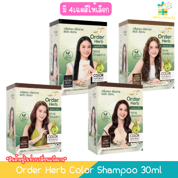 (1กล่อง มี 6ซอง) Order Herb Color Shampoo 30ml ออเดอร์ เฮิร์บ คัลเลอร์ แชมพู แชมพูปิดผมขาว 30มล