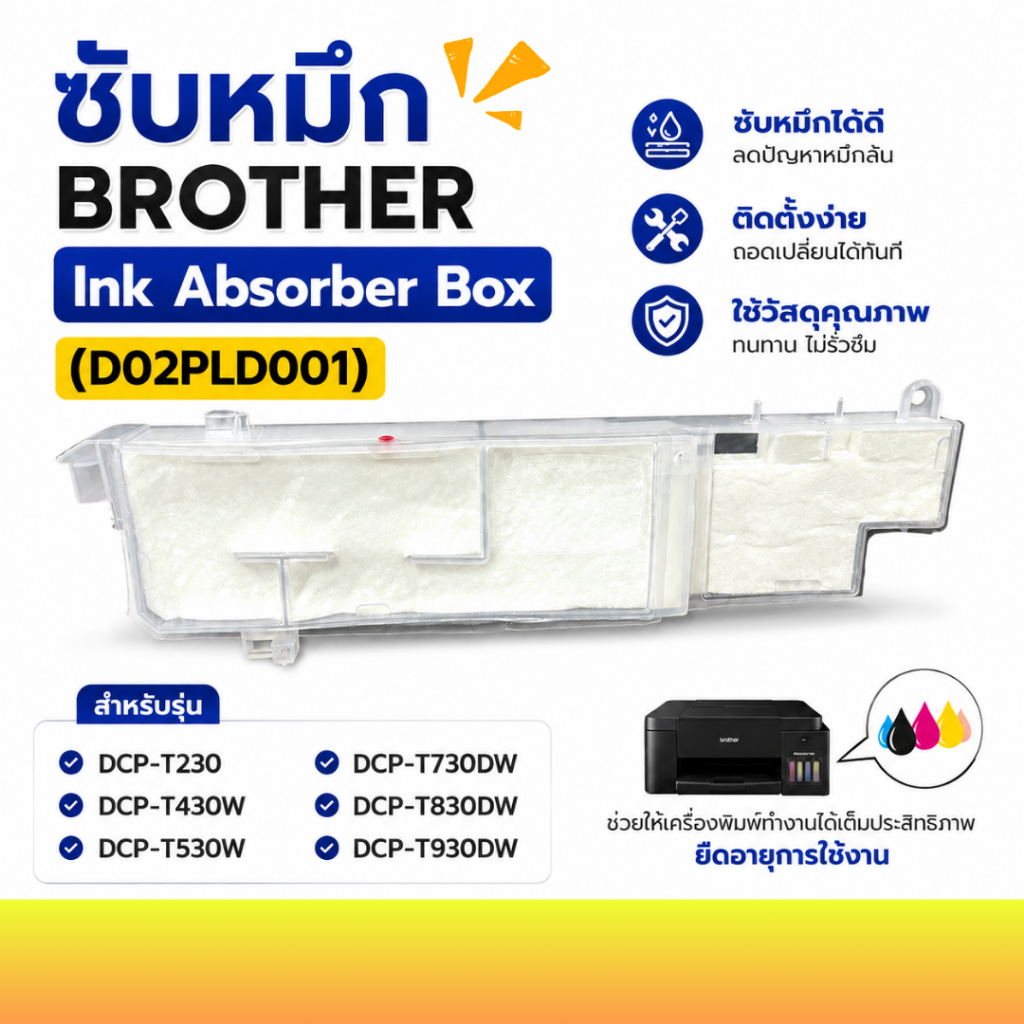ซับหมึก Brother ( D02PLD001 ) ใช้ได้กับรุ่น DCP-T230 / T430W / T530W / T830DW / T930DW