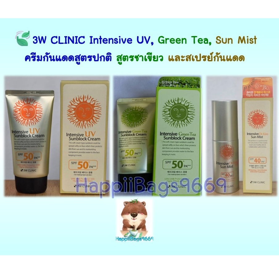 🌞🍃3W CLINIC Intensive UV & Green Tea Sunblock Cream SPF50+ PA+++ 70ml & Sun Mist ครีมกันแดดสูตรปกติ 